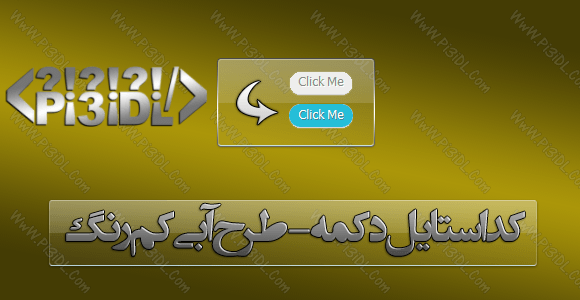 استایل دکمه – طرح آبی استایل دکمه – طرح آبی