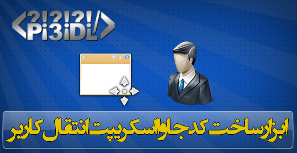 ابزار ساخت کد جاوااسکریپت انتقال کاربر ابزار ساخت کد جاوااسکریپت انتقال کاربر
