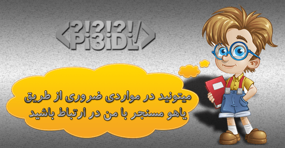 کد ارتباط با مدیر سایت از طریق یاهو مسنجر کد ارتباط با مدیر سایت از طریق یاهو مسنجر