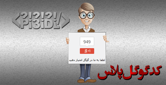 کد گوگل پلاس گرافیکی کد گوگل پلاس گرافیکی