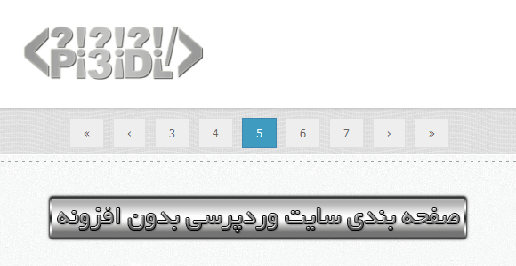 صفحه بندی سایت های وردپرسی بدون پلاگین صفحه بندی سایت های وردپرسی بدون پلاگین