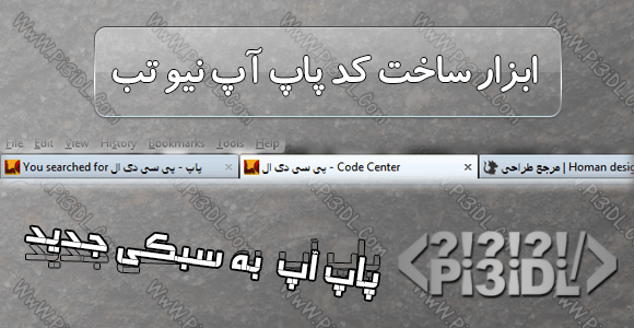 کد پاپ آپ نیو تب که همراه لود سایت باز میشود کد پاپ آپ نیو تب که همراه لود سایت باز میشود