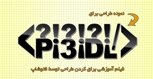 دانلود فیلم آموزشی طراحی براق در فتوشاپ دانلود فیلم آموزشی طراحی براق در فتوشاپ