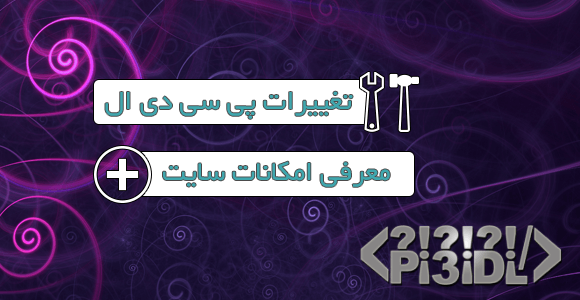 تغییرات پی سی دی ال و امکاناتش تغییرات پی سی دی ال و امکاناتش