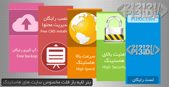 دانلود بنر لایه باز فلت مخصوص هاستینگ دانلود بنر لایه باز فلت مخصوص هاستینگ