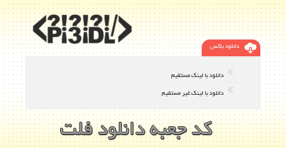 کد جعبه دانلود فلت کد جعبه دانلود فلت