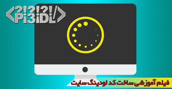 فیلم آموزش ساخت لودینگ سایت فیلم آموزش ساخت لودینگ سایت