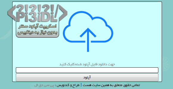 اسکریپت آپلود سنتر بدون نیاز به دیتابیس اسکریپت آپلود سنتر بدون نیاز به دیتابیس