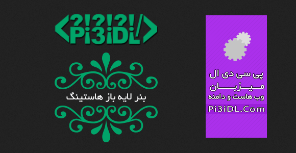 دانلود بنر لایه باز هاستینگ دانلود بنر لایه باز هاستینگ