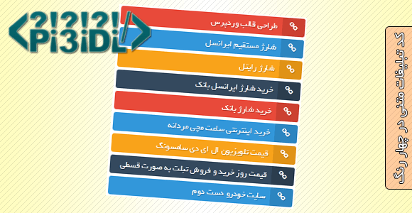 کد تبلیغات متنی با چهار رنگ شاد کد تبلیغات متنی با چهار رنگ شاد