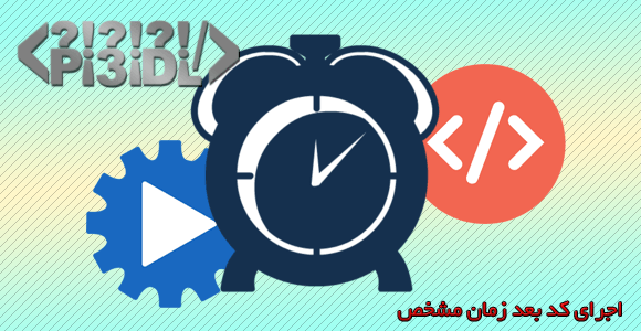 اجرای برخی کد بعد زمان خاصی اجرای برخی کد بعد زمان خاصی