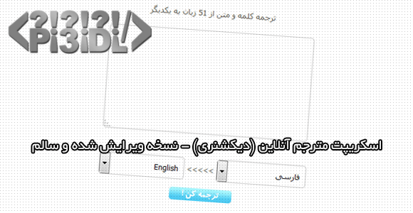 اسکریپت مترجم آنلاین ورژن 2 اسکریپت مترجم آنلاین ورژن 2