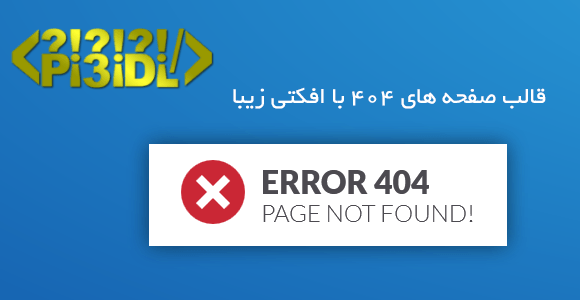 قالب صفحات 404 با طرح بازگشتی