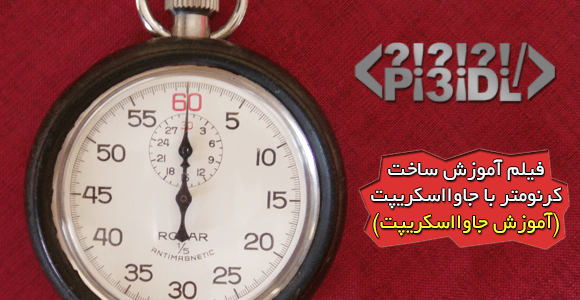 فیلم آموزش ساخت کرنومتر با جاوااسکریپت (آموزش جاوااسکریپت) فیلم آموزش ساخت کرنومتر با جاوااسکریپت (آموزش جاوااسکریپت)