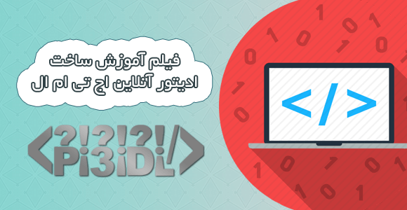 فیلم آموزش ساخت ادیتور اچ تی ام ال فیلم آموزش ساخت ادیتور اچ تی ام ال