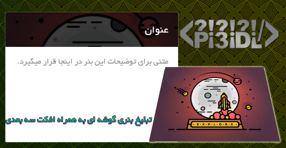 کد بنر گوشه ای ثابت به همراه افکت و توضیحات کد بنر گوشه ای ثابت به همراه افکت و توضیحات