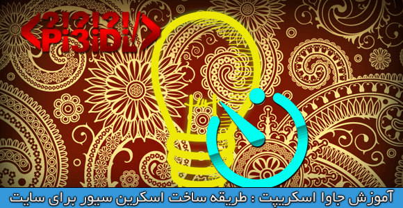 ساخت اسکرین سیور برای سایت – آموزش جاوااسکریپت ساخت اسکرین سیور برای سایت – آموزش جاوااسکریپت