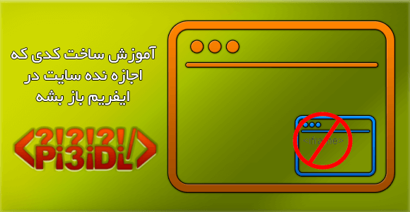 اجرای کد زمانی که سایت در ایفریم هست – آموزش جاوااسکریپت اجرای کد زمانی که سایت در ایفریم هست – آموزش جاوااسکریپت