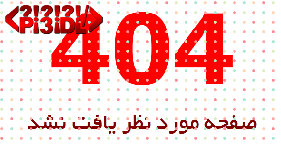 قالب صفحات 404 خالخالی قالب صفحات 404 خالخالی