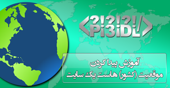 آموزش پیداکردن کشور میزبان هاست یک سایت آموزش پیداکردن کشور میزبان هاست یک سایت